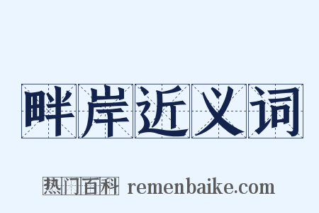 畔岸近义词是什么意思的图片